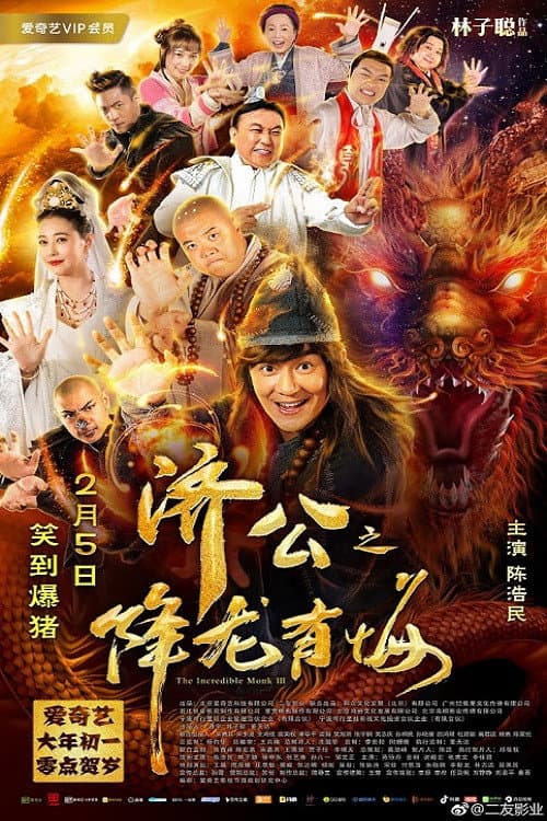 โปสเตอร์ The Incredible Monk 3 (2019) จี้กง คนบ้าหลวงจีนบ๊องส์ ภาค 3