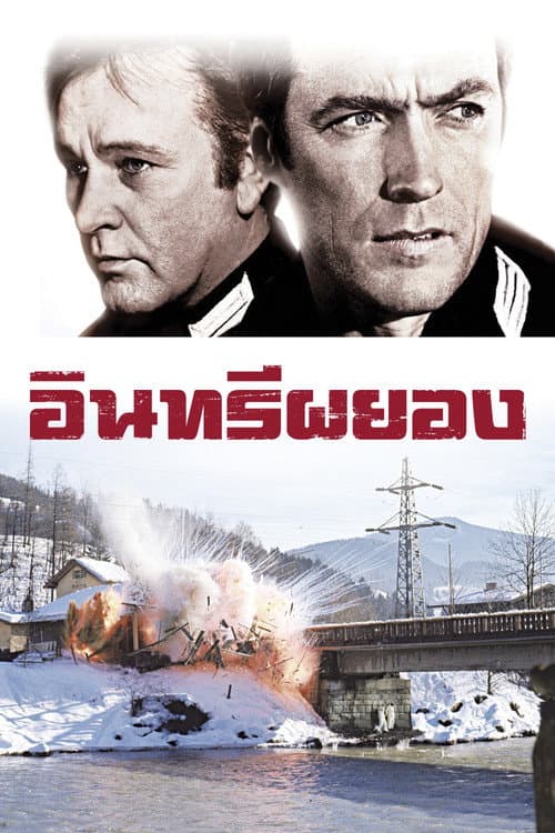 โปสเตอร์ Where Eagles Dare (1968) อินทรีย์ผยอง