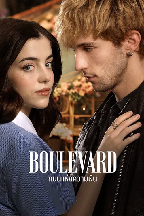 โปสเตอร์ Boulevard (2026) ถนนแห่งความฝัน