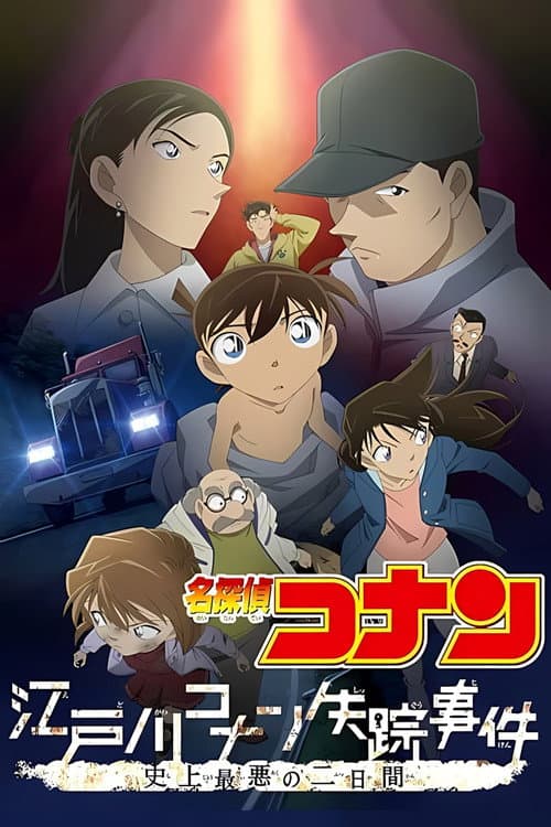 โปสเตอร์ The Disappearance Of Conan Edogawa (2015) ยอดนักสืบจิ๋วโคนัน ภาคพิเศษ คดีปริศนากับโคนันที่หายไป