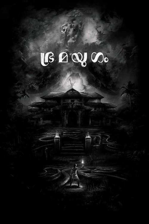 โปสเตอร์ ഭ്രമയുഗം