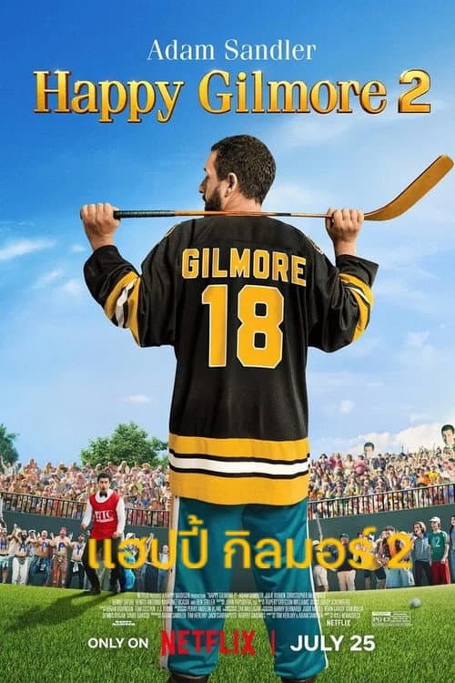โปสเตอร์ Happy Gilmore 2 (2025) แฮปปี้ กิลมอร์ 2