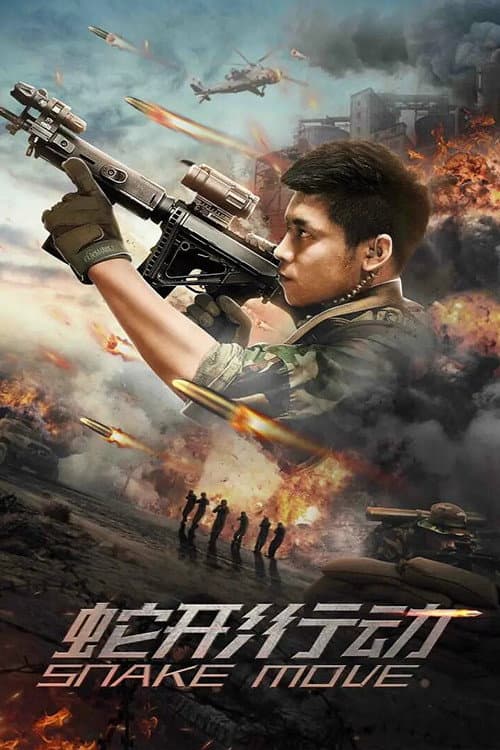 โปสเตอร์ Snake Move (2020) หน่วยอสรพิษ ล่าสุดชาย