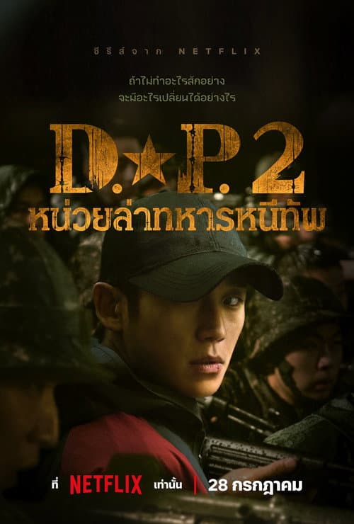 โปสเตอร์ D.P. (2021) D.P. หน่วยล่าทหารหนีทัพ