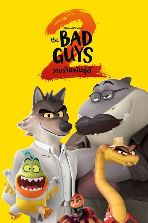 โปสเตอร์ The Bad Guys 2 (2025) วายร้ายพันธุ์ดี 2