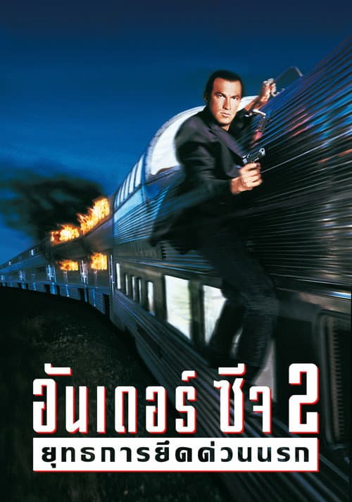 โปสเตอร์ Under Siege 2: Dark Territory (1995) อันเดอร์ซีจ 2 ยุทธการยึดด่วนนรก