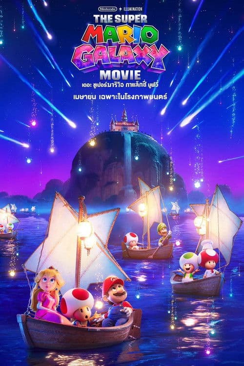 โปสเตอร์ The Super Mario Galaxy Movie (2026) เดอะ ซูเปอร์ มาริโอ กาแล็คซี่ มูฟวี่