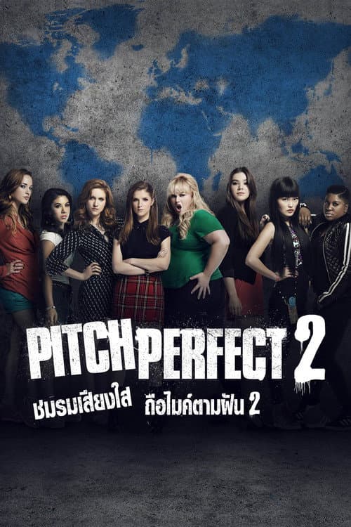 โปสเตอร์ Pitch Perfect 2 (2015) ชมรมเสียงใส ถือไมค์ตามฝัน 2