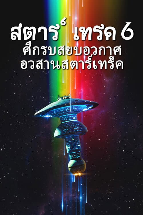โปสเตอร์ Star Trek VI: The Undiscovered Country (1991) สตาร์ เทรค 6: ศึกรบสยบอวกาศ