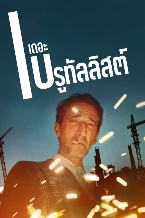 โปสเตอร์ The Brutalist (2024) เดอะ บรูทัลลิสต์