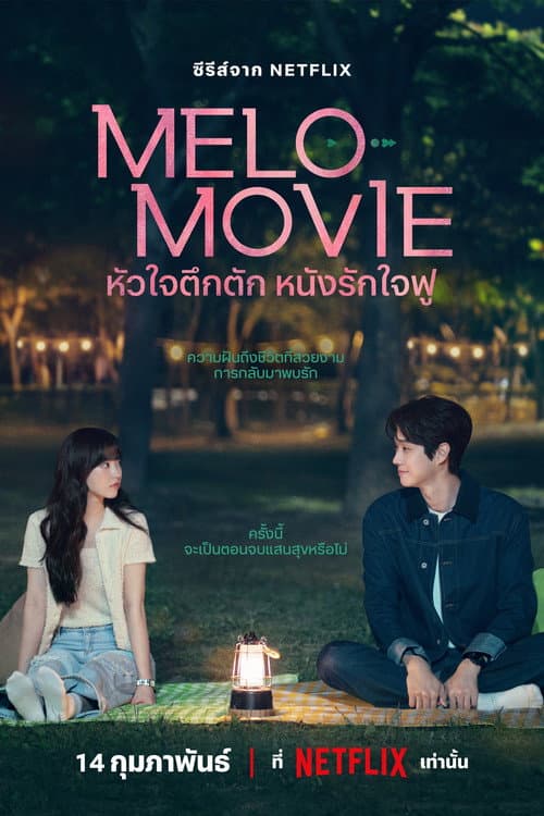 โปสเตอร์ หัวใจตึกตัก หนังรักใจฟู