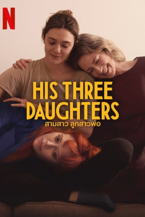 โปสเตอร์ สามสาว ลูกสาวพ่อ