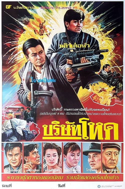 โปสเตอร์ ต้นตระกูลโหด