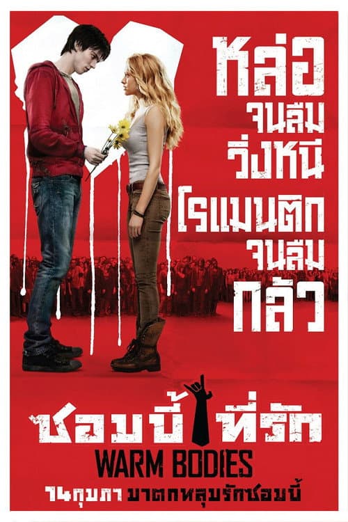 โปสเตอร์ Warm Bodies (2013) ซอมบี้ที่รัก
