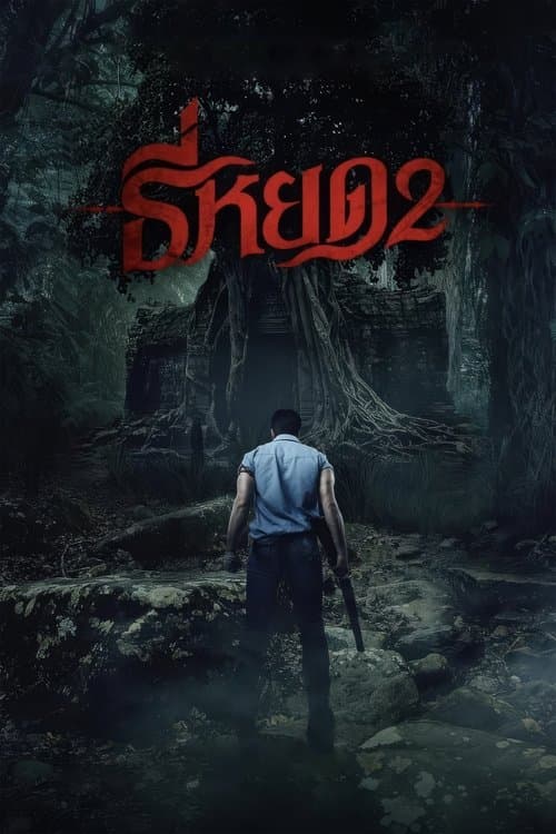 โปสเตอร์ Death Whisperer 2 (2024) ธี่หยด 2