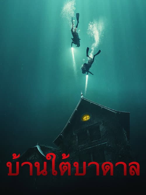โปสเตอร์ The Deep House (2021) บ้านใต้บาดาล