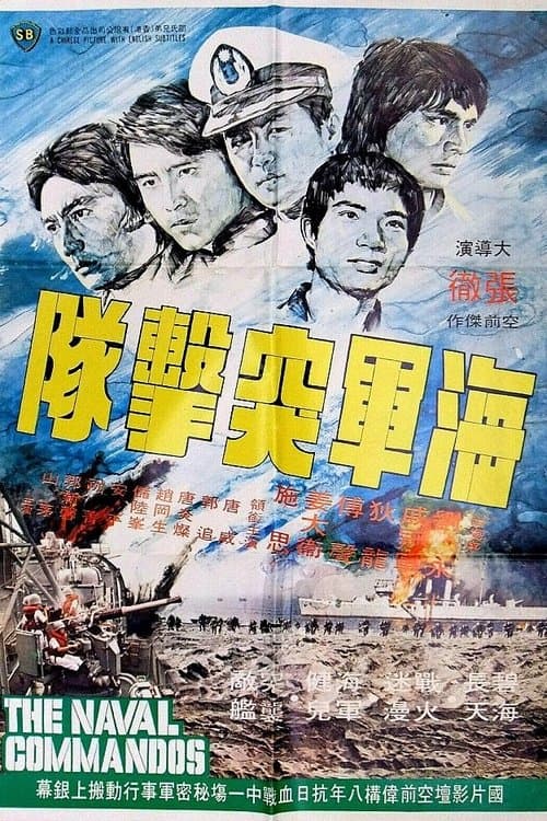 โปสเตอร์ The Naval Commandos (1977) 5 พญายมสิงห์นาวี