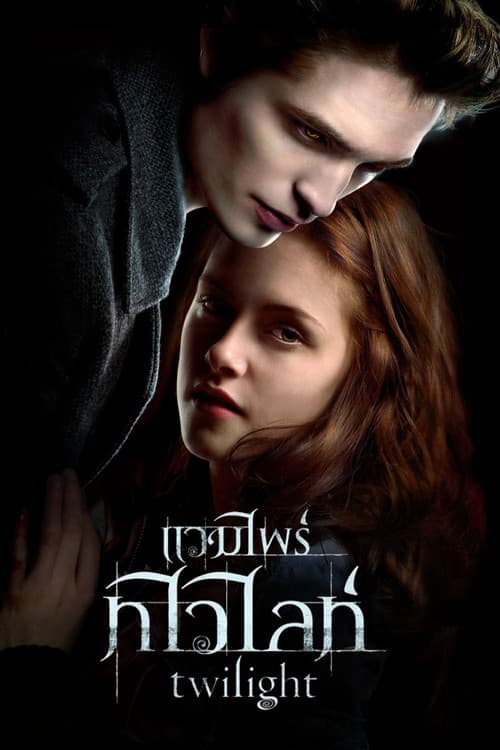 โปสเตอร์ แวมไพร์ ทไวไลท์