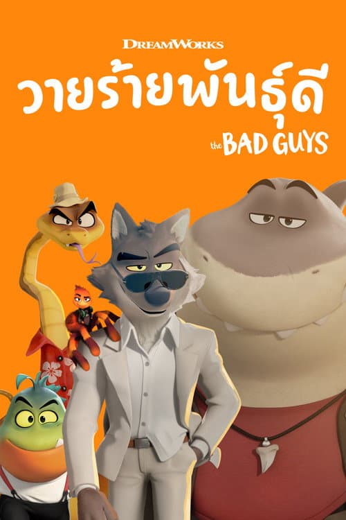 โปสเตอร์ The Bad Guys (2022) วายร้ายพันธุ์ดี
