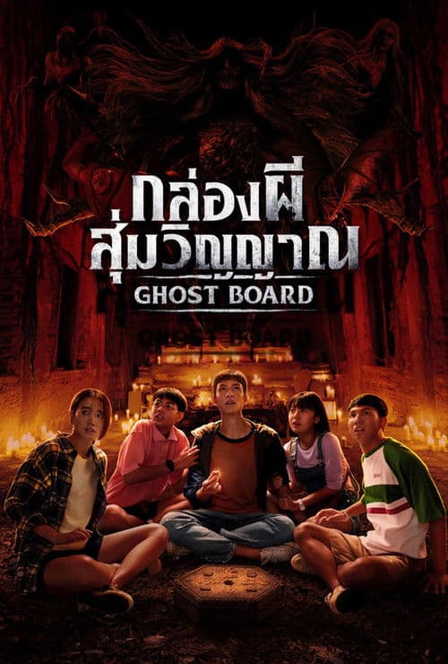 โปสเตอร์ Ghost Board (2026) กล่องผีสุ่มวิญญาณ