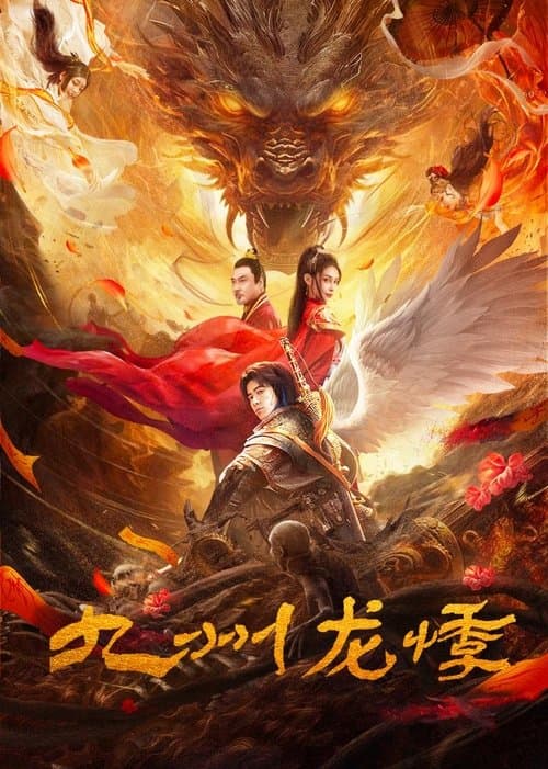 โปสเตอร์ Novoland (2024) คดีประหลาดแห่งจิ่วโจว