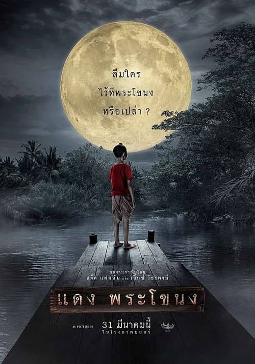 โปสเตอร์ Daeng Phra Khanong (2022) แดง พระโขนง