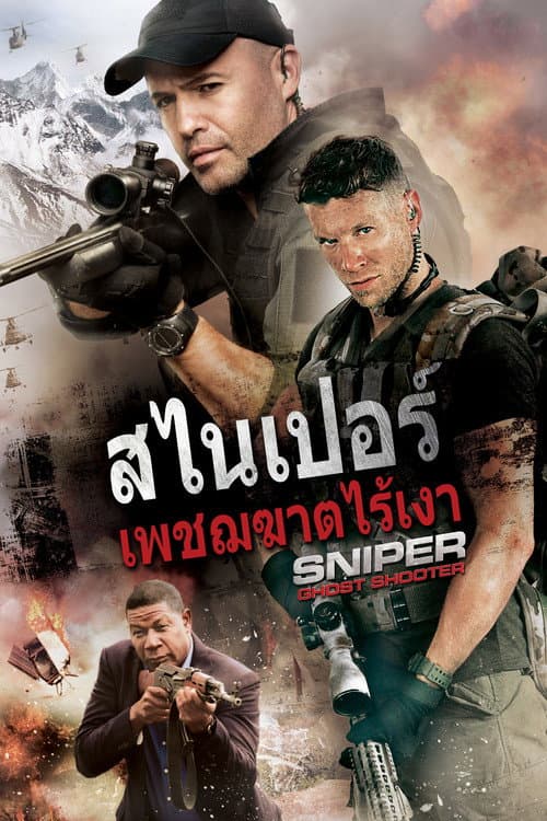 โปสเตอร์ Sniper: Ghost Shooter (2016) สไนเปอร์: เพชรฆาตไร้เงา