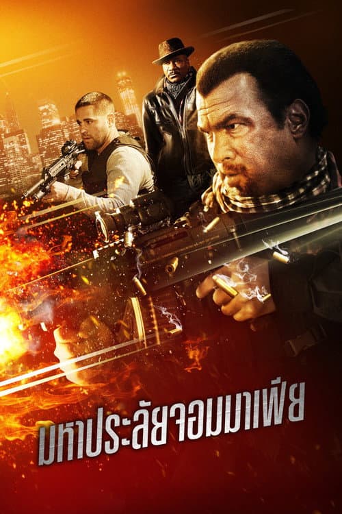 โปสเตอร์ มหาประลัยจอมมาเฟีย