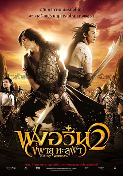 โปสเตอร์ ฟงอวิ๋น ขี่พายุทะลุฟ้า 2