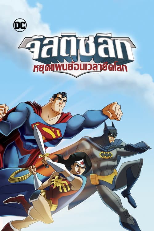 โปสเตอร์ จัสติส ลีก หยุดแผนย้อนเวลายึดโลก
