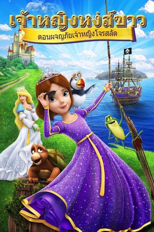 โปสเตอร์ The Swan Princess: Princess Tomorrow, Pirate Today! (2016) เจ้าหญิงหงส์ขาว: ผจญภัยเจ้าหญิงโจรสลัด