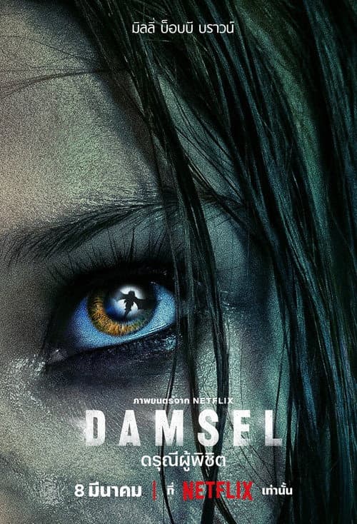 โปสเตอร์ Damsel (2024) Damsel: ดรุณีผู้พิชิต