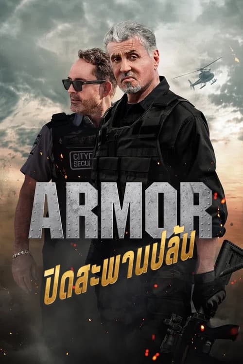 โปสเตอร์ ปิดสะพานปล้น