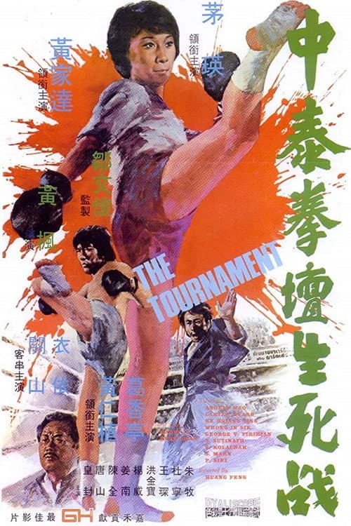 โปสเตอร์ เลือดล้างสังเวียนนักฆ่า