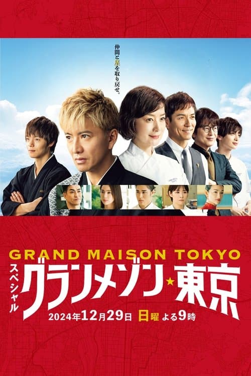 โปสเตอร์ Grande Maison Tokyo Special (2024) สุดยอดเชฟหัวใจแกร่ง ภาคพิเศษ