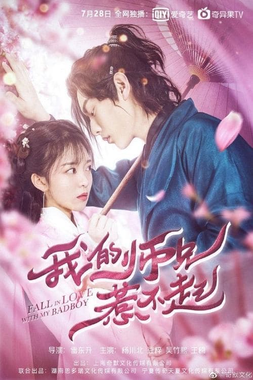 โปสเตอร์ สำนักป่วน ชุลมุนรัก