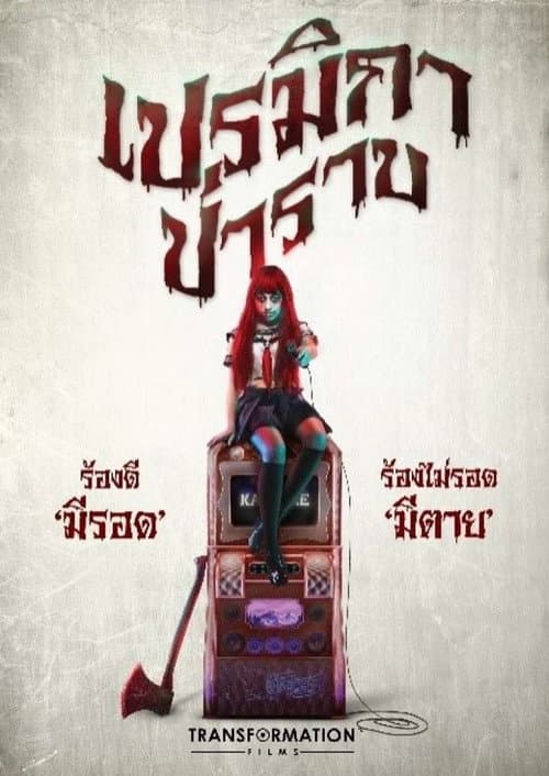 โปสเตอร์ Premika Parab (2017) เปรมิกาป่าราบ