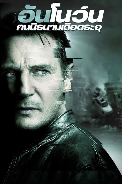 โปสเตอร์ Unknown (2011) คนนิรนามเดือดระอุ