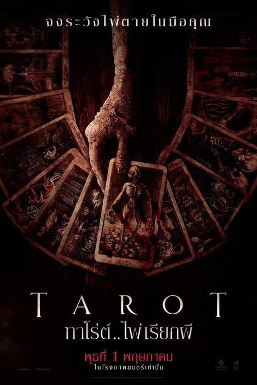 โปสเตอร์ ทาโร่ต์ ไพ่เรียกผี