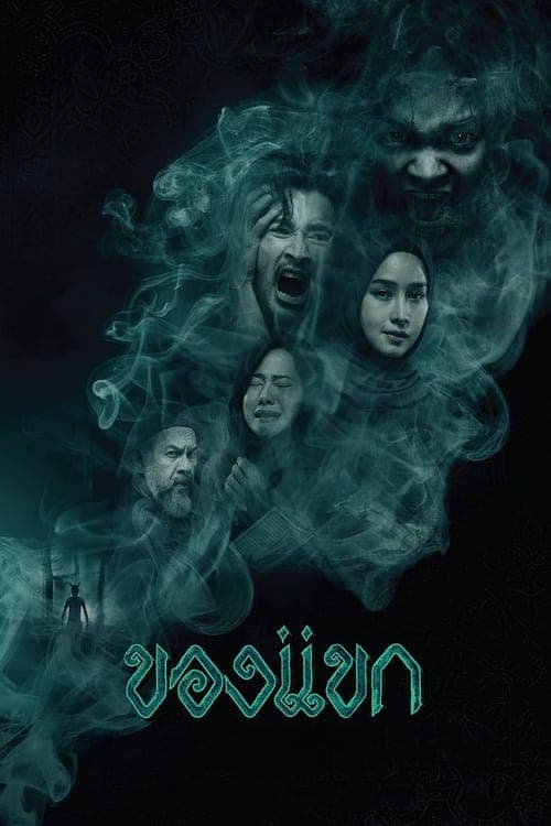 โปสเตอร์ The Djinn S Curse (2023) ของแขก
