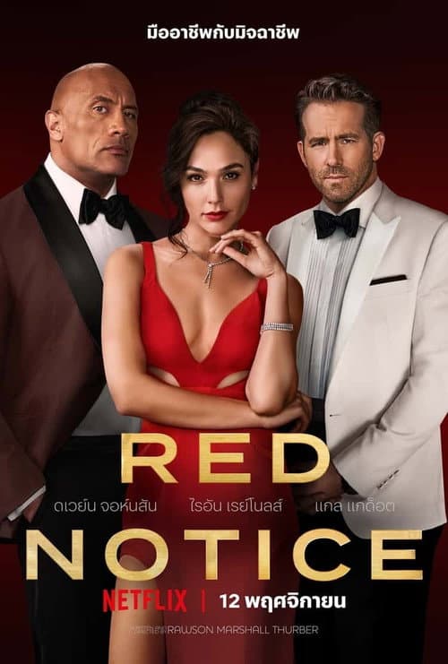 โปสเตอร์ Red Notice