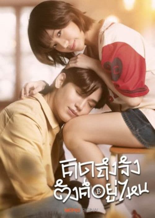 โปสเตอร์ Chasing Love, Chasing Cash (2026) คิดถึงจัง ตังค์อยู่ไหน