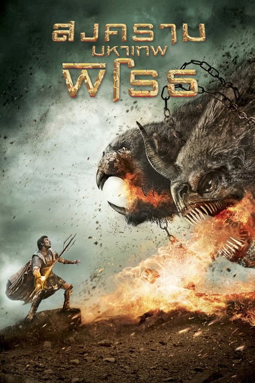 โปสเตอร์ สงครามมหาเทพพิโรธ