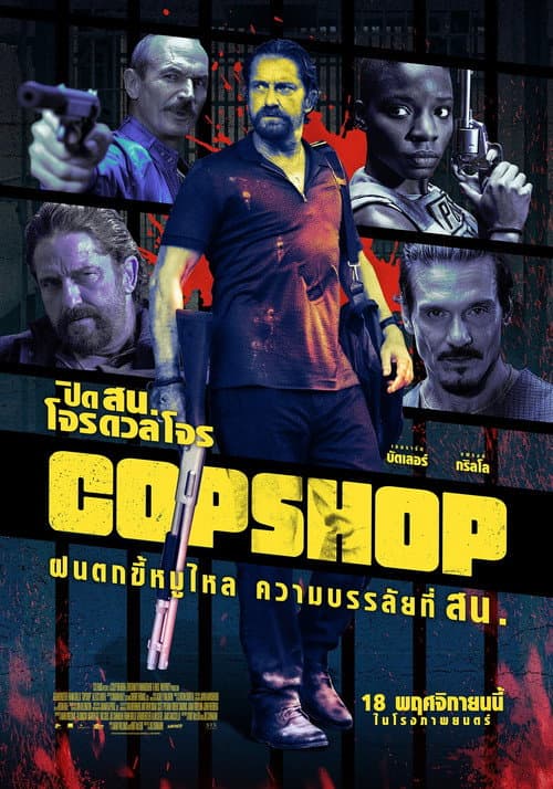 โปสเตอร์ ปิด สน. โจรดวลโจร