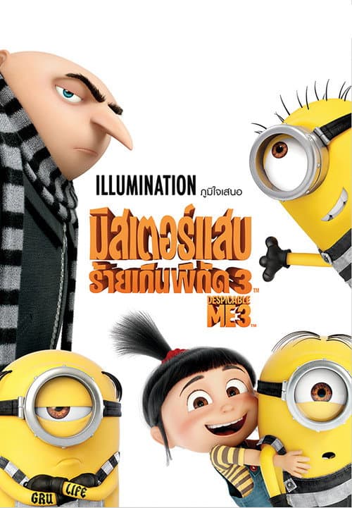 โปสเตอร์ Despicable Me 3 (2017) มิสเตอร์แสบ ร้ายเกินพิกัด 3
