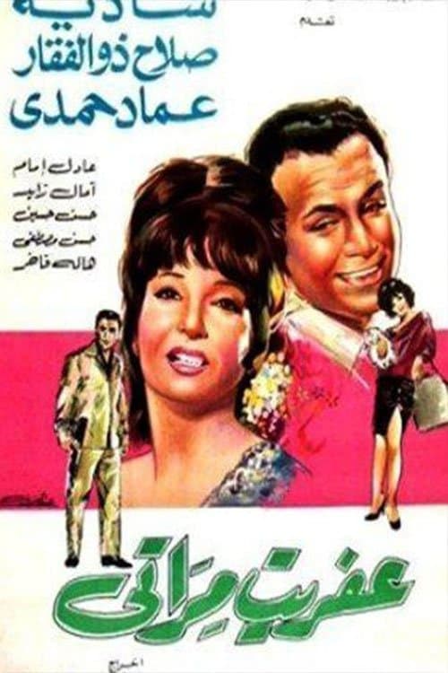 โปสเตอร์ Ghost Wife (1968)