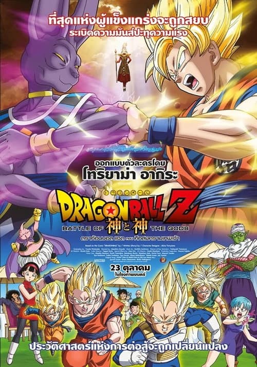โปสเตอร์ Dragon Ball Z Battle Of Gods (2013) ดราก้อนบอลแซด เดอะมูฟวี่ 14: ศึกสงครามเทพเจ้า