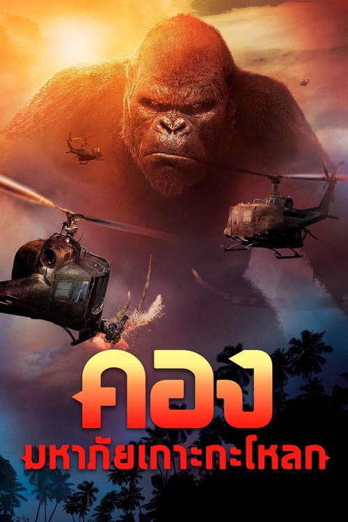 โปสเตอร์ Kong: Skull Island (2017) คอง : มหาภัยเกาะกะโหลก