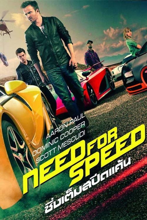 โปสเตอร์ ซิ่งเต็มสปีดแค้น