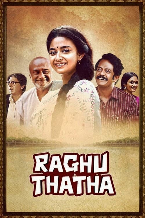 โปสเตอร์ ரகு தாத்தா